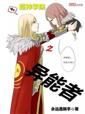 超神学院之异能者无弹窗免费阅读