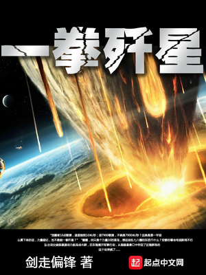 一拳歼星笔趣阁小说免费阅读