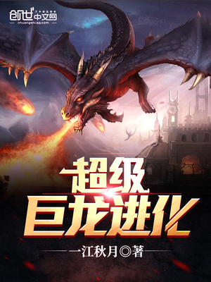 超级巨龙进化大结局