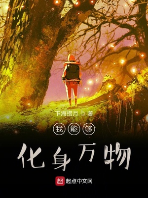 我能够化身万物小说