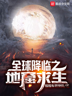 全球降临之地窟求生txt