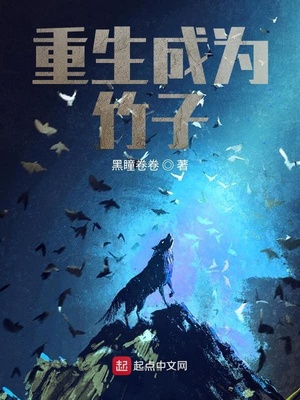 重生成为竹子的小说