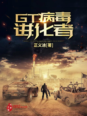 gt病毒进化者百科