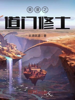 美漫之道门修士TXT下载