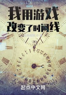 我用游戏改变了时间线 追寻道路