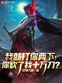 我就打你两下,你砍了我十万刀?
