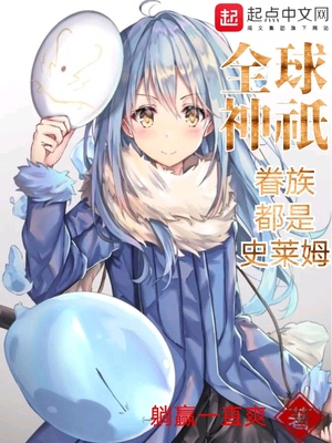 全球神o眷族都是史莱姆下载