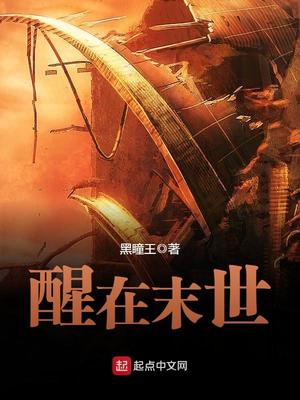 醒在末世全文免费阅读