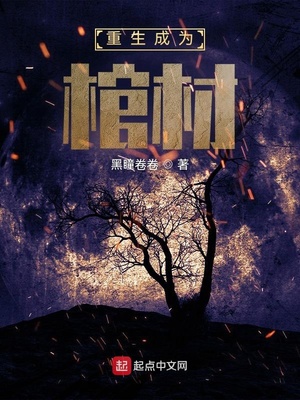 重生成为棺材好看吗