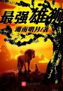 最强雄狮小说免费阅读