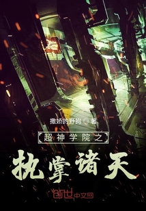 超神学院之执掌诸天下载TXT
