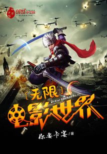 无限电影世界穿梭中华英雄