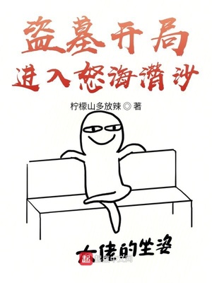 盗墓开局进入怒海潜沙下载