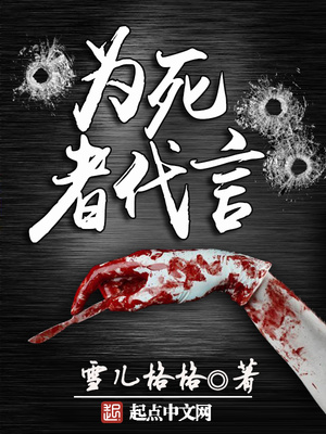 为死者代言全文免费阅读