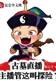 古墓直播:主播管这叫探险?(1-681)