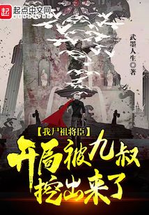 僵尸我被九叔挖