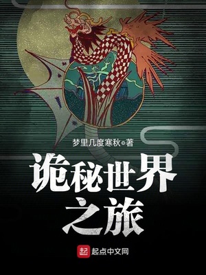 诡秘世界之旅TXT
