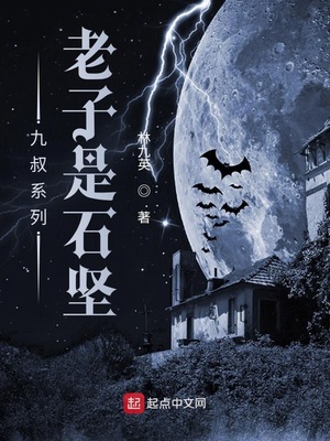 九叔系列老子是石坚笔趣阁