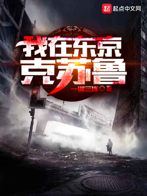 我在东京克苏鲁怎么不更新了
