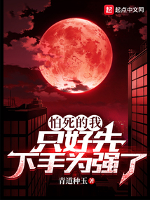 怕死的我只好先下手为强了红甘泉