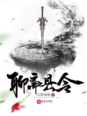 聊斋县令女主