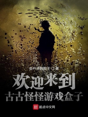 欢迎来到古古怪怪惊悚盒子