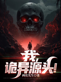 诡异的源头