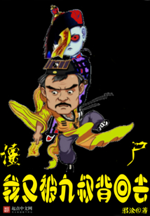 僵尸,我又被九叔背回去 小说
