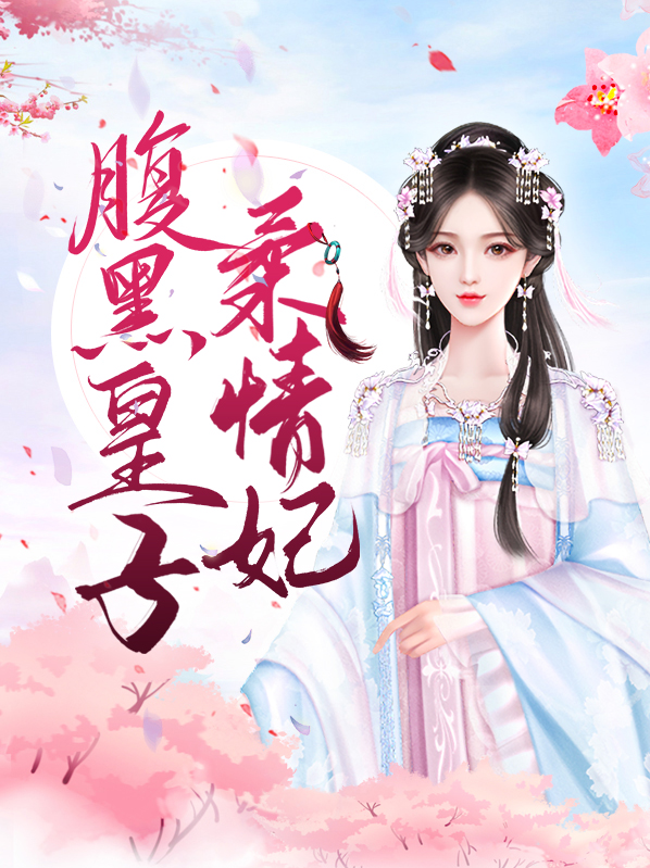 腹黑皇子柔情妃