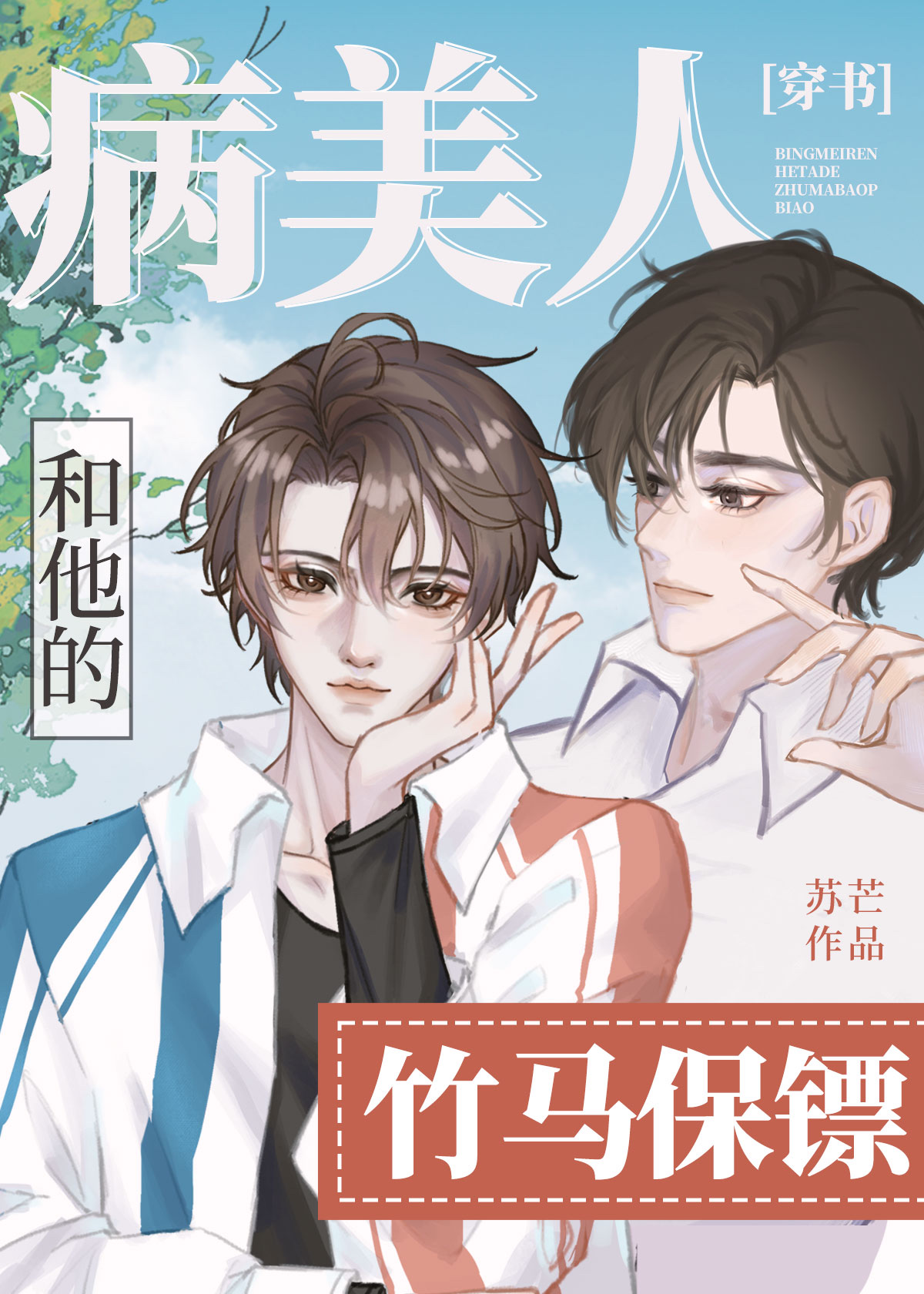 病美人和他的竹马保镖[穿书]TXT下载