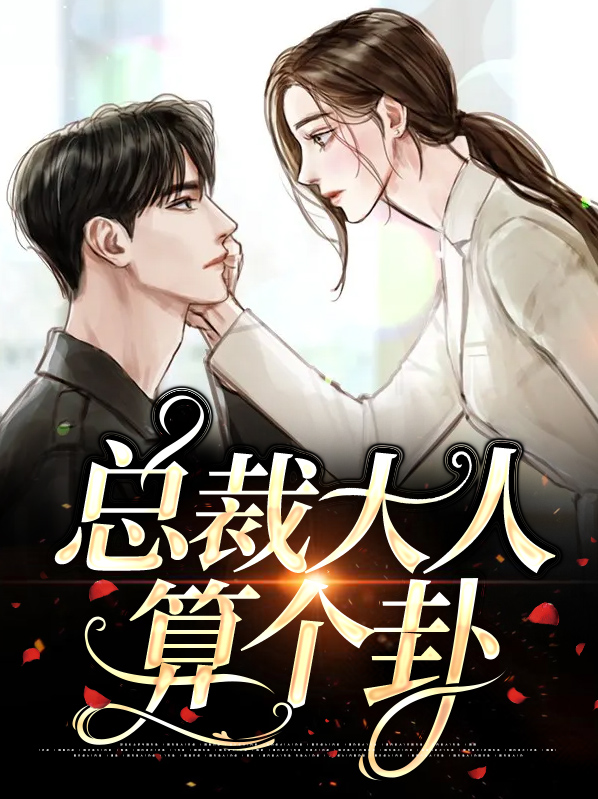 总裁大人是
