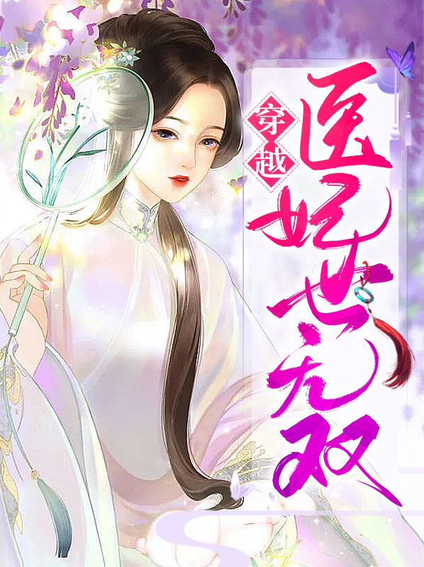 穿越医妃要和离
