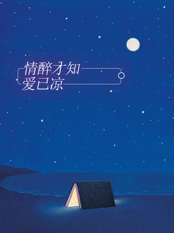 醉后才知情深的诗