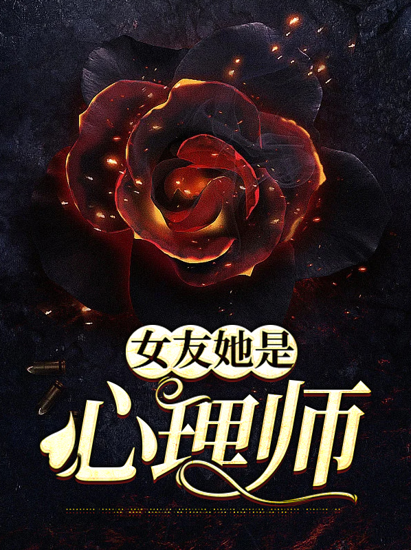 女朋友是心理学家