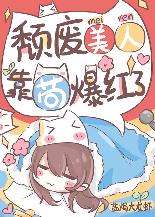 颓废美人,靠苟爆红了 盐h大龙虾