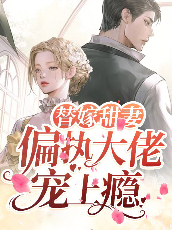 替嫁甜妻:偏执大佬宠上瘾漫画
