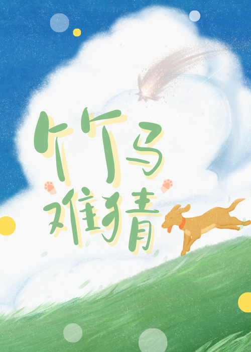 竹马难猜小说免费阅读