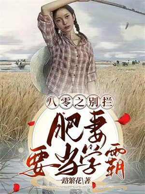 重生八零之肥妻要逆袭免费阅读