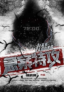 急案特攻全文免费阅读