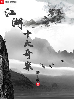 江湖十大奇案有哪些