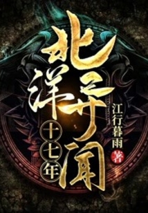 北洋异闻十七年张康和谁结婚了