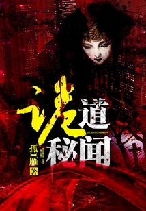 诡道秘闻 小说