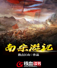 南宋游记怎么样