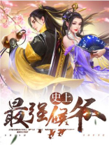 史上最强侯爷王奇