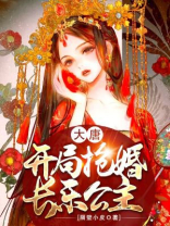 大唐:开局抢婚长乐公主 隔壁小皮