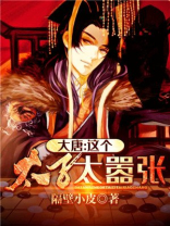 大唐太子太嚣张小说