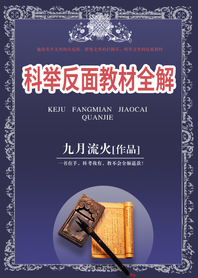 科举反面教材全解 九月流火百度云