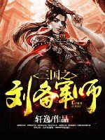 三国之刘备军师司马无忌