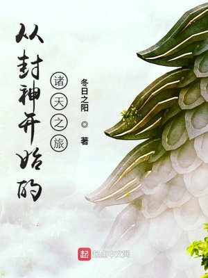 从封神开始的诸天之旅TXT下载
