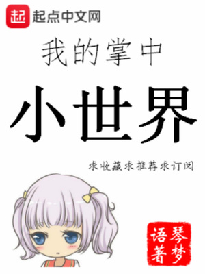 我有一个大世界